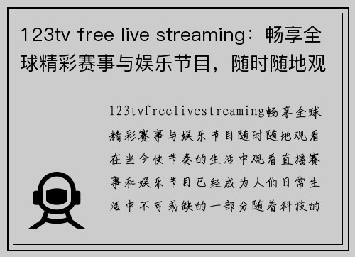 123tv free live streaming：畅享全球精彩赛事与娱乐节目，随时随地观看！