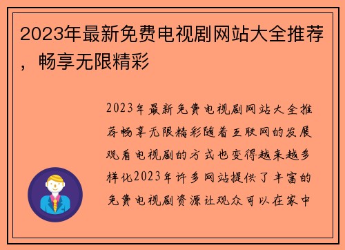 2023年最新免费电视剧网站大全推荐，畅享无限精彩