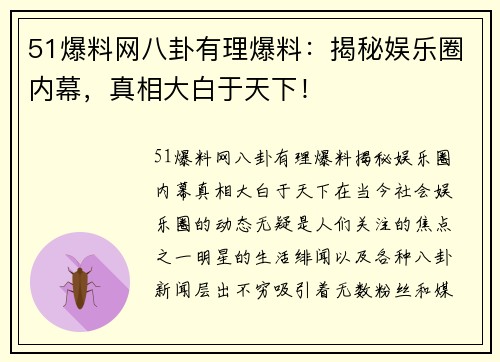 51爆料网八卦有理爆料：揭秘娱乐圈内幕，真相大白于天下！