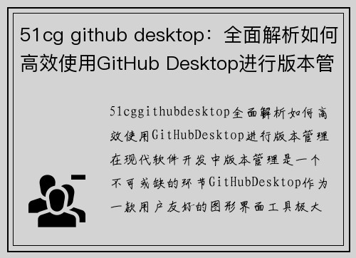 51cg github desktop：全面解析如何高效使用GitHub Desktop进行版本管理