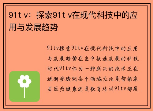 91t v：探索91t v在现代科技中的应用与发展趋势