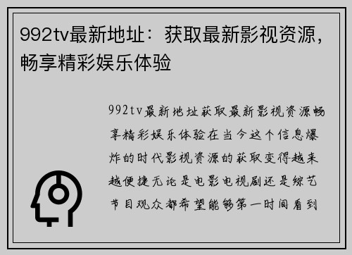 992tv最新地址：获取最新影视资源，畅享精彩娱乐体验