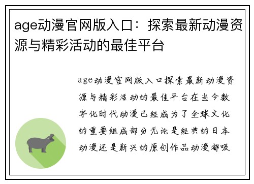 age动漫官网版入口：探索最新动漫资源与精彩活动的最佳平台