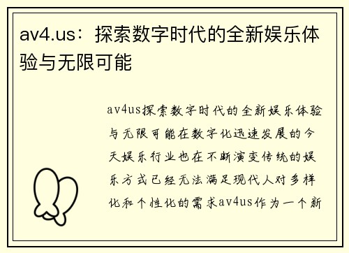 av4.us：探索数字时代的全新娱乐体验与无限可能