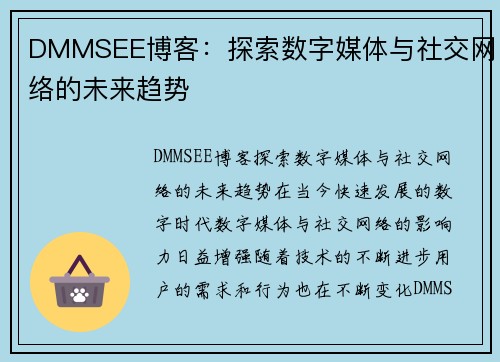 DMMSEE博客：探索数字媒体与社交网络的未来趋势