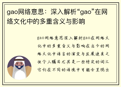 gao网络意思：深入解析“gao”在网络文化中的多重含义与影响