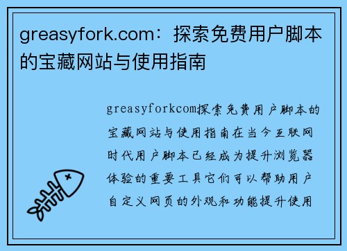 greasyfork.com：探索免费用户脚本的宝藏网站与使用指南