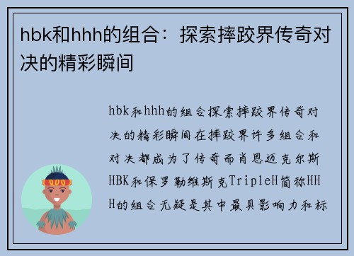 hbk和hhh的组合：探索摔跤界传奇对决的精彩瞬间