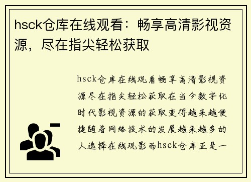 hsck仓库在线观看：畅享高清影视资源，尽在指尖轻松获取