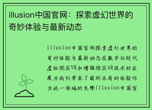 illusion中国官网：探索虚幻世界的奇妙体验与最新动态