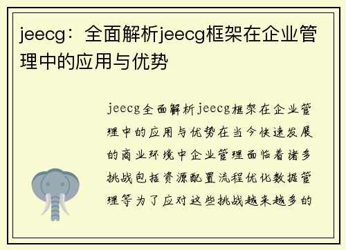 jeecg：全面解析jeecg框架在企业管理中的应用与优势