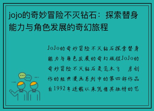 jojo的奇妙冒险不灭钻石：探索替身能力与角色发展的奇幻旅程