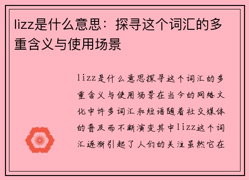 lizz是什么意思：探寻这个词汇的多重含义与使用场景