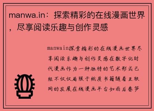 manwa.in：探索精彩的在线漫画世界，尽享阅读乐趣与创作灵感