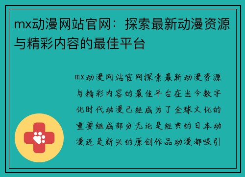 mx动漫网站官网：探索最新动漫资源与精彩内容的最佳平台