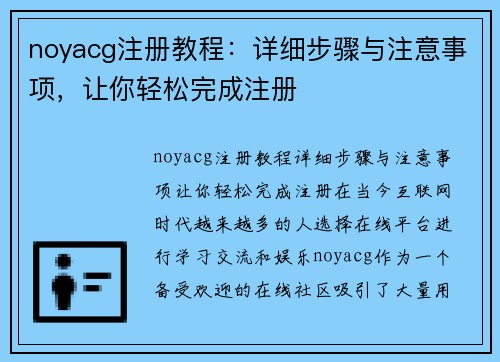 noyacg注册教程：详细步骤与注意事项，让你轻松完成注册