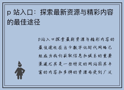 p 站入口：探索最新资源与精彩内容的最佳途径