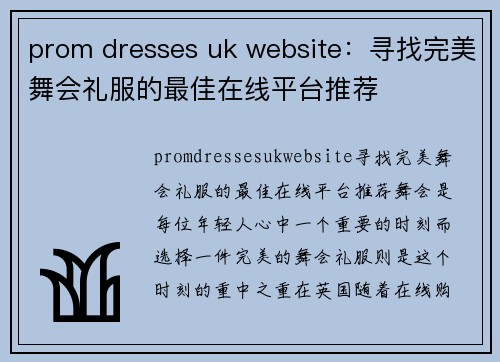 prom dresses uk website：寻找完美舞会礼服的最佳在线平台推荐