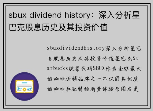 sbux dividend history：深入分析星巴克股息历史及其投资价值