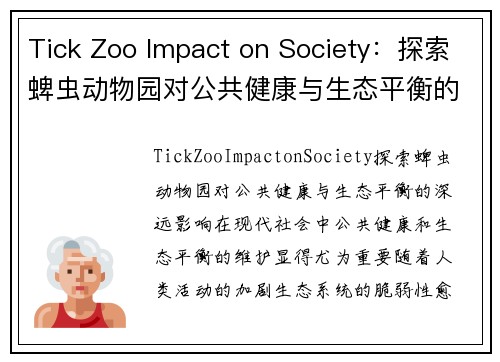 Tick Zoo Impact on Society：探索蜱虫动物园对公共健康与生态平衡的深远影响