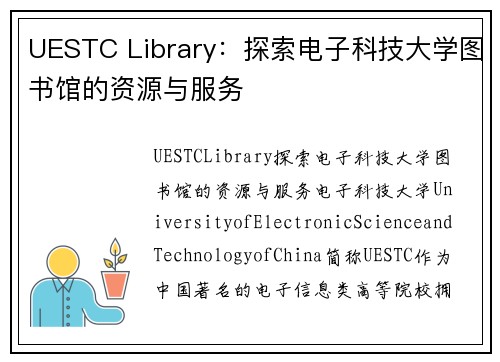 UESTC Library：探索电子科技大学图书馆的资源与服务