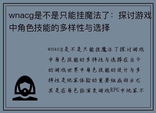 wnacg是不是只能挂魔法了：探讨游戏中角色技能的多样性与选择