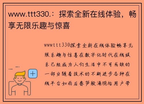 www.ttt330.：探索全新在线体验，畅享无限乐趣与惊喜