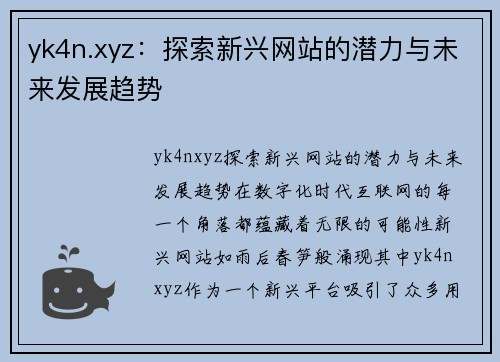 yk4n.xyz：探索新兴网站的潜力与未来发展趋势