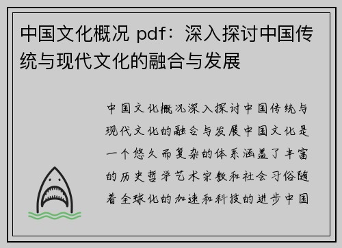 中国文化概况 pdf：深入探讨中国传统与现代文化的融合与发展