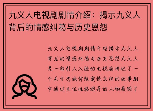 九义人电视剧剧情介绍：揭示九义人背后的情感纠葛与历史恩怨